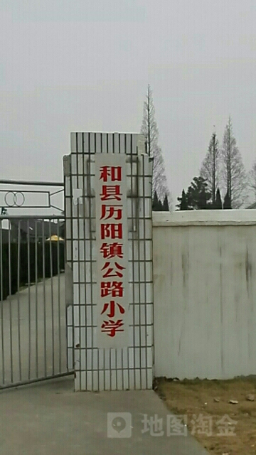 安徽省马鞍山市和县