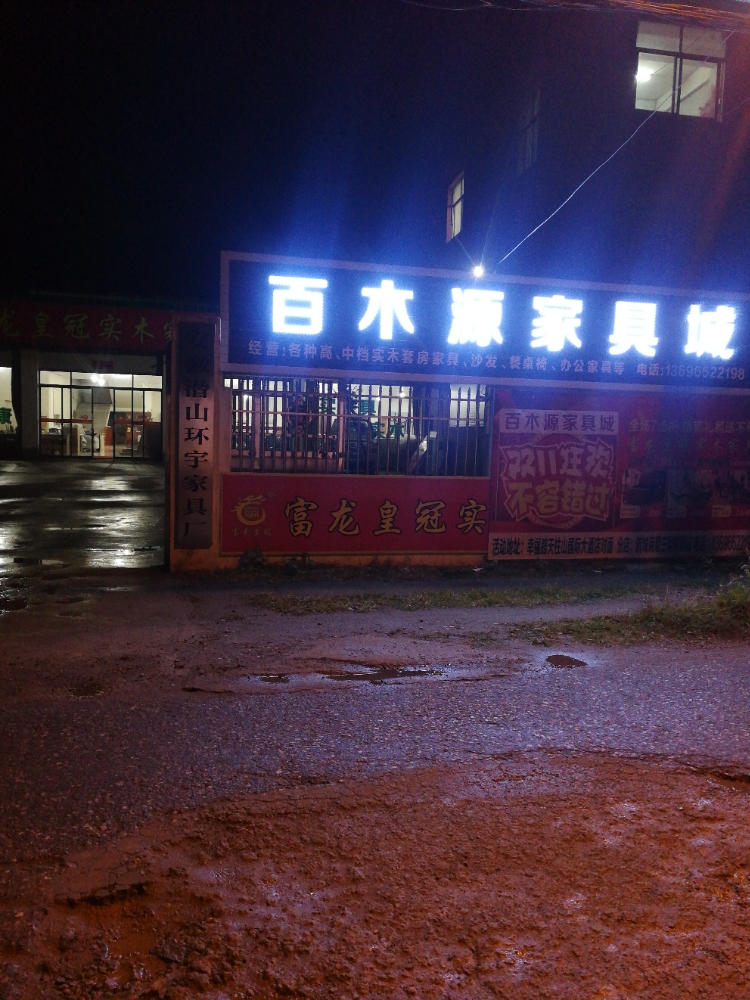 百木源家居城