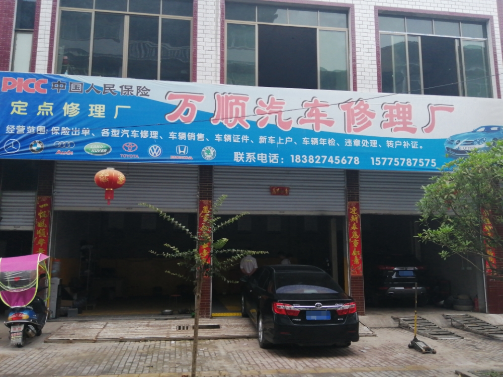 万顺修汽车修理厂