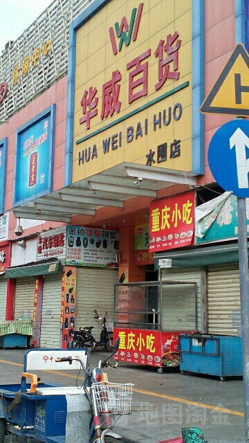 华威生活超市(水围店)