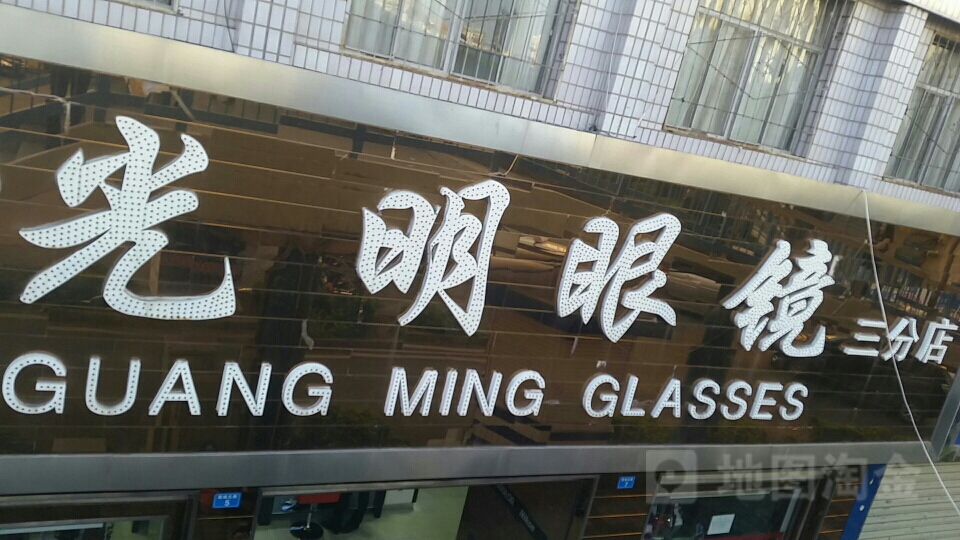 光明眼睛(一分店)
