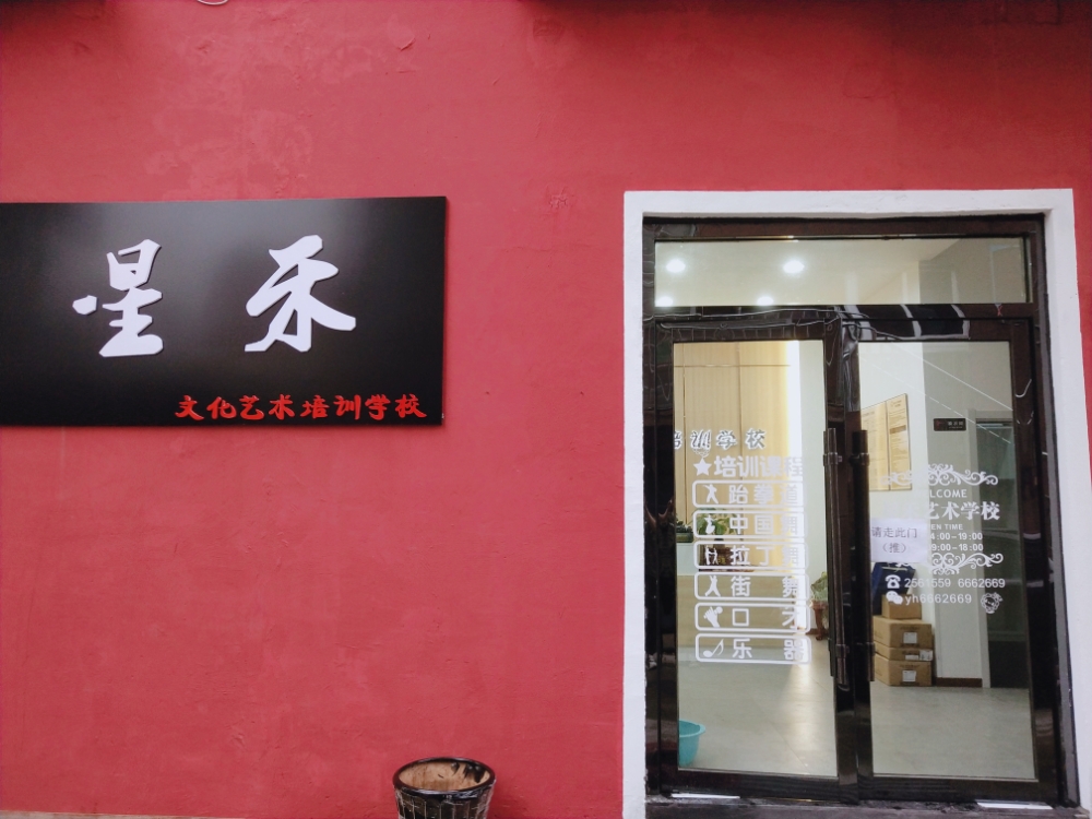 星禾文化艺术培训学校