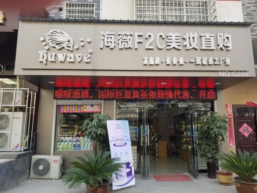 新密市海薇F2C美妆直购(祥云街店)