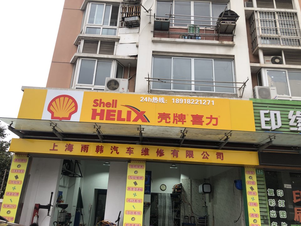 上海雨韩汽车维修有限公司