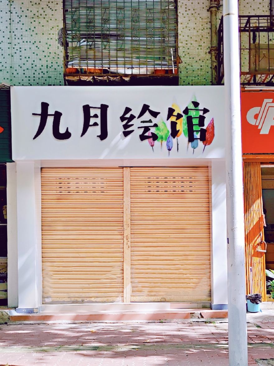 玖月绘馆