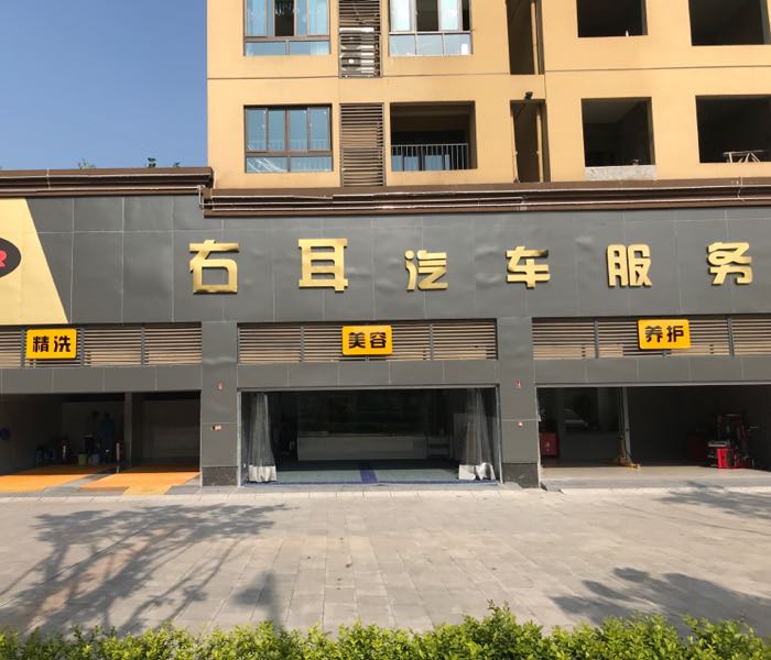 右耳汽车服务