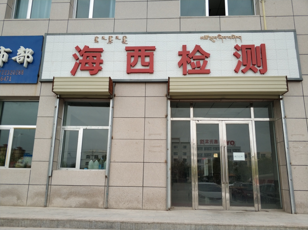 海西州建设检测试验有限公司