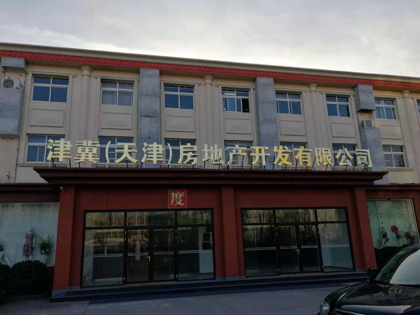 津冀(天津)房地产开发有限公司