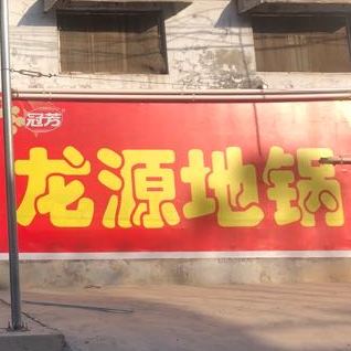 龙源地锅(小纸坊村店)