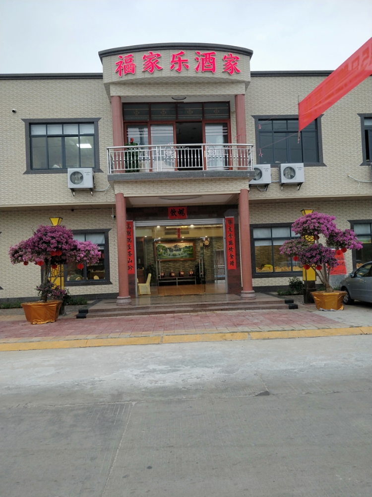 福家乐酒家