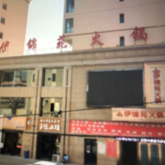 伊锦苑火锅(河北街店)