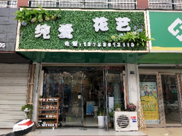 登封市纯爱花艺(洧河路店)