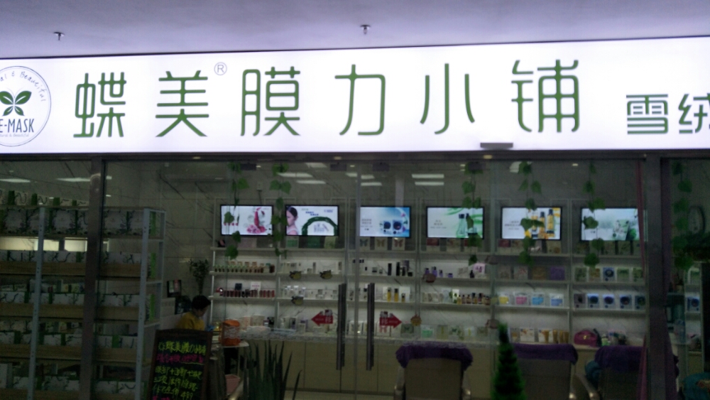 蝶美膜力小铺(柒星城店)