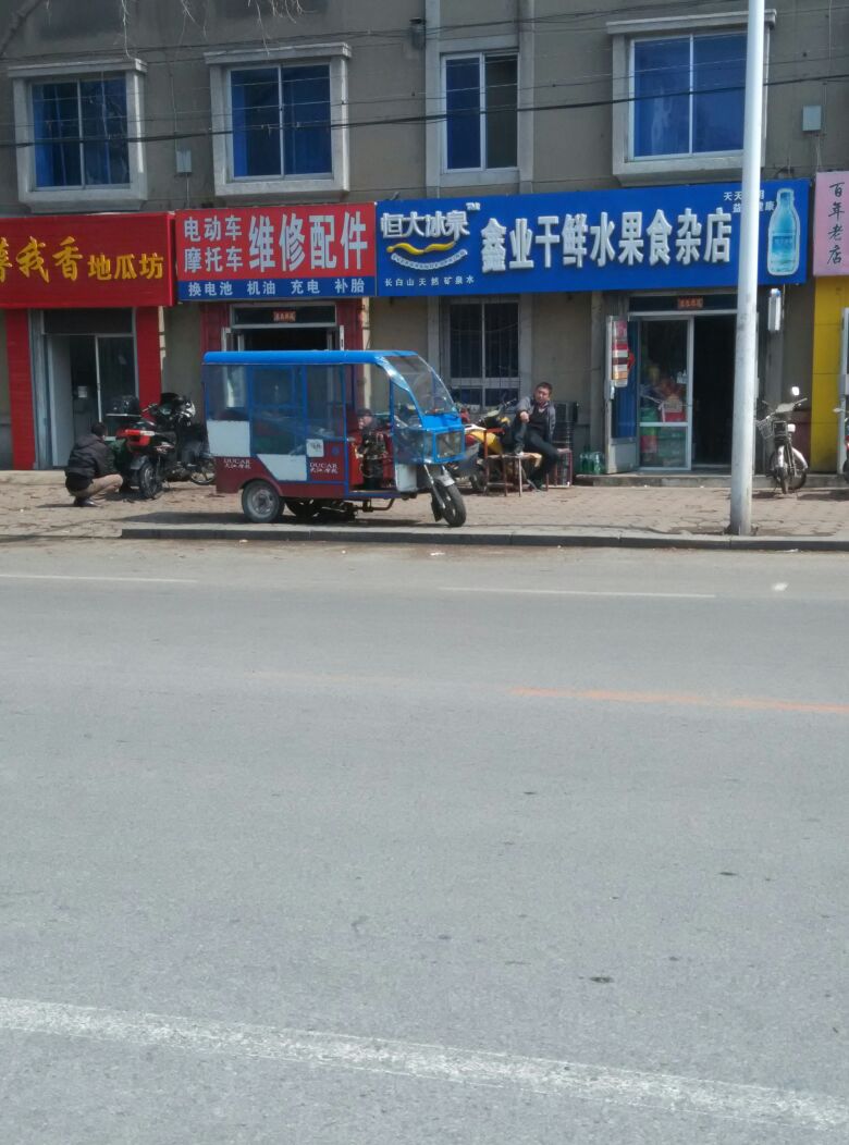 鑫业干鲜水果食杂店