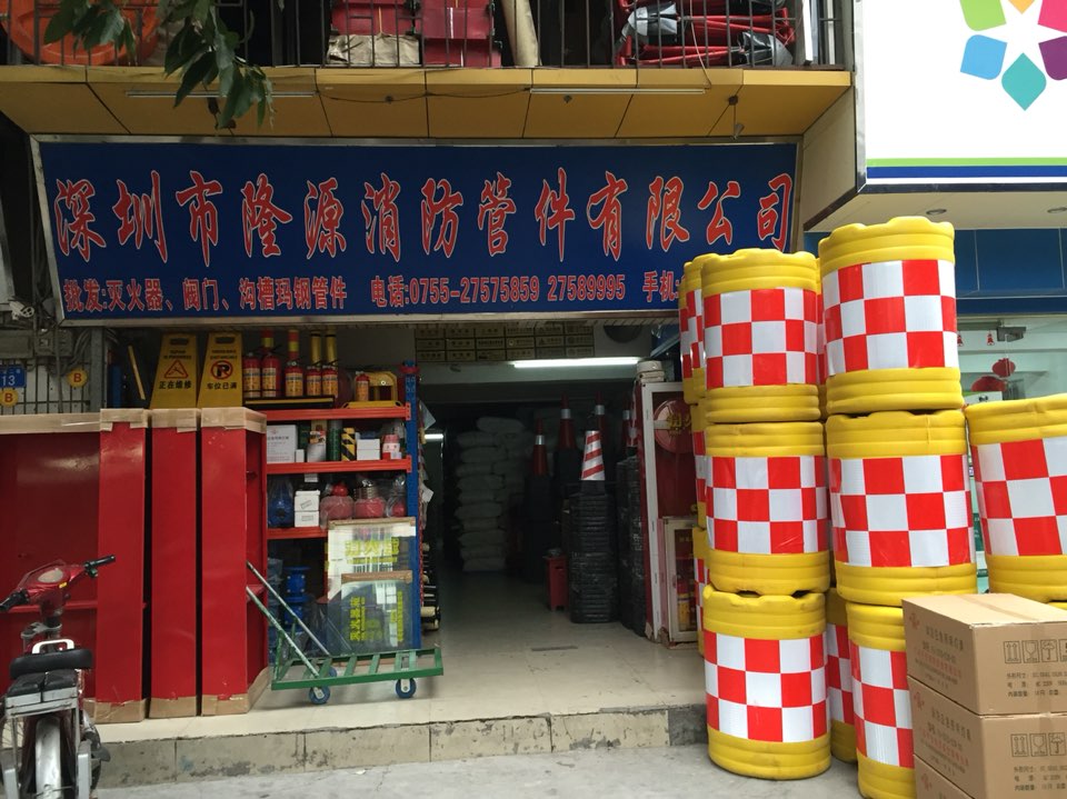 隆源消防(海富二巷)