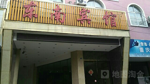 东南宾馆(环城路店)