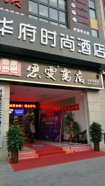 思雯书店(中央华府店)
