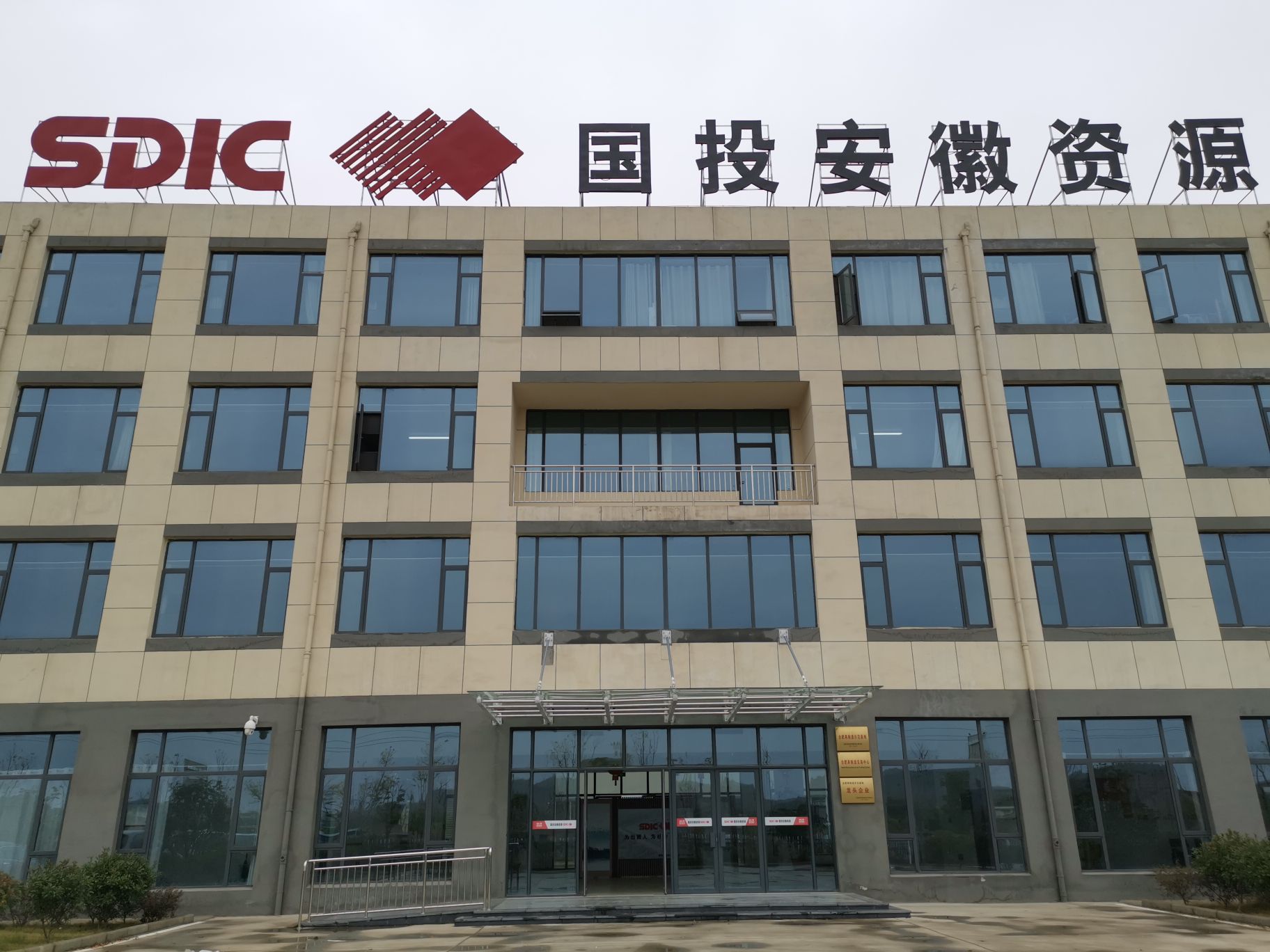 国投安徽城市资源循环利用有限公司