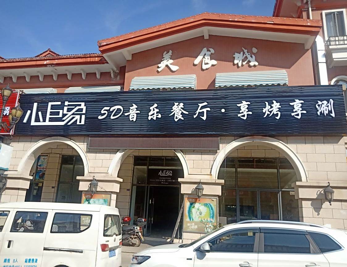 小巨象餐厅