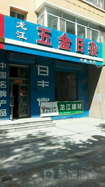 龙江五金日杂(前进路店)