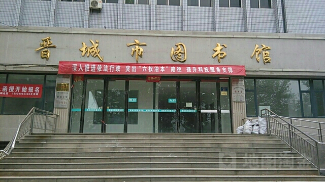 晋城市图书馆