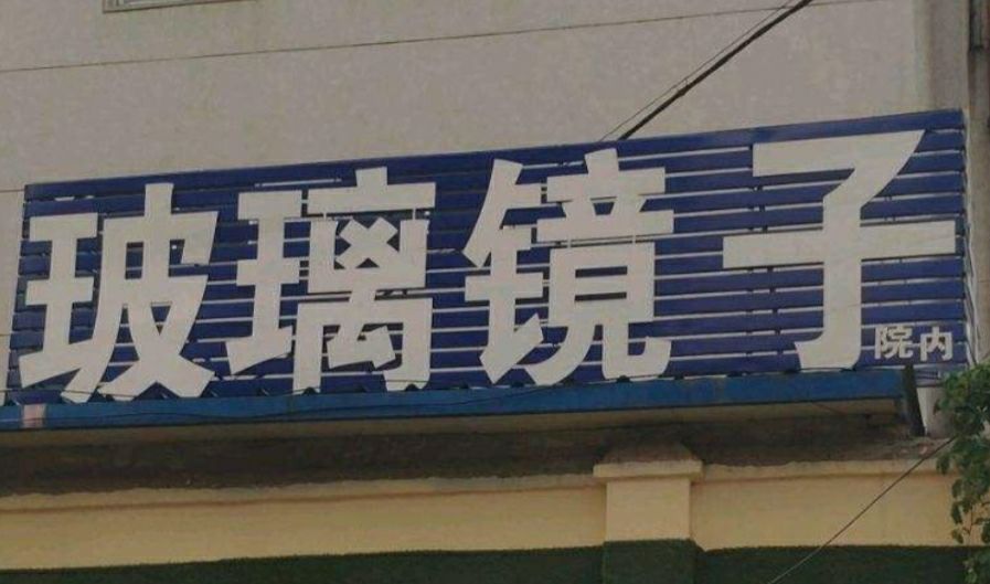 玻璃镜子(天明路店)