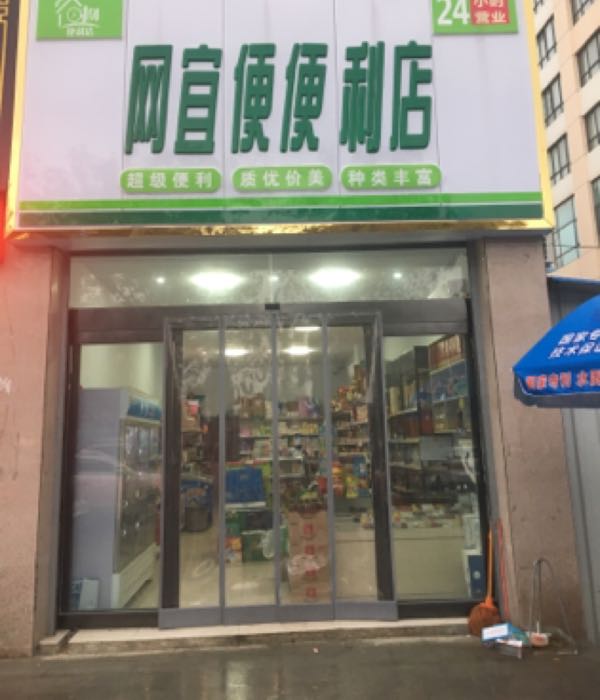 网宜便便利店(24小时店)