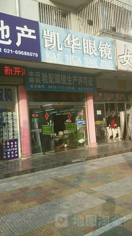 凯华眼镜竑泰眼镜有限公司(上海店)