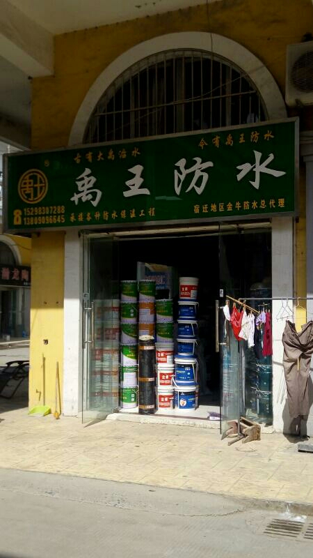 禹王防水(顺河路店)