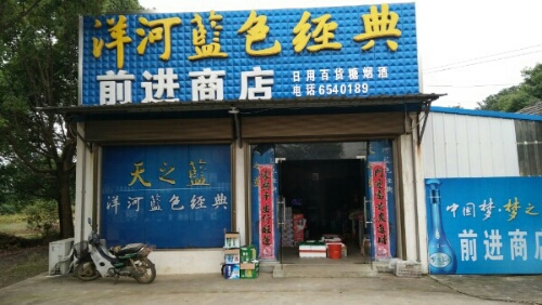 前喜商店