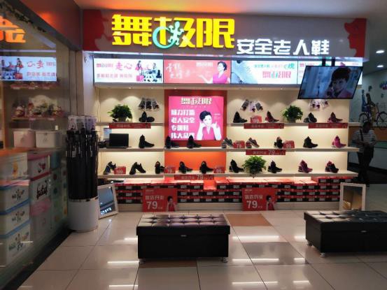 舞极限老人鞋(龙岗区大润发店)