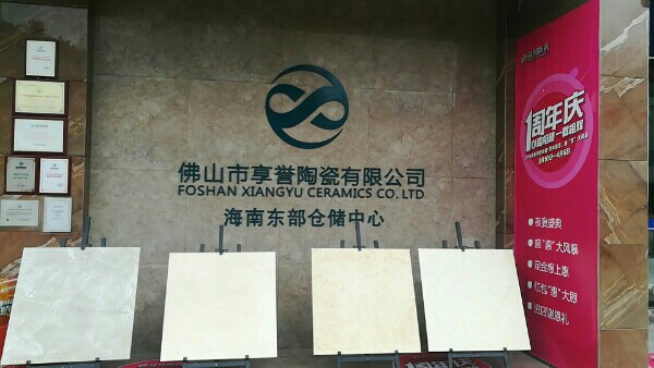 佛山市享誉陶瓷有限公司(海南东部仓储中心)