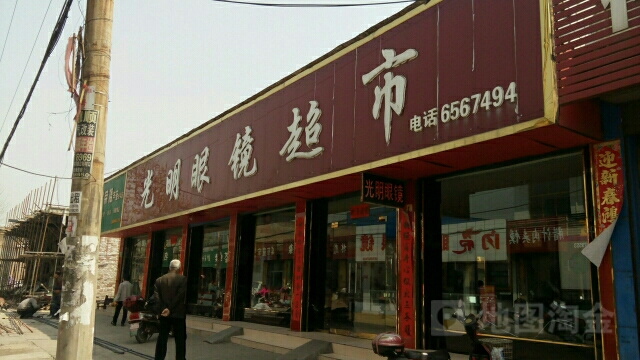光明眼睛超市