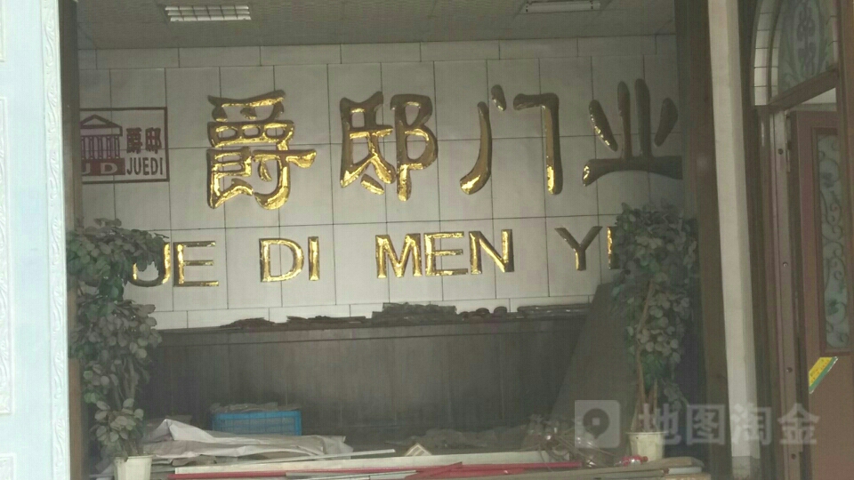 鹤壁市爵邸门业