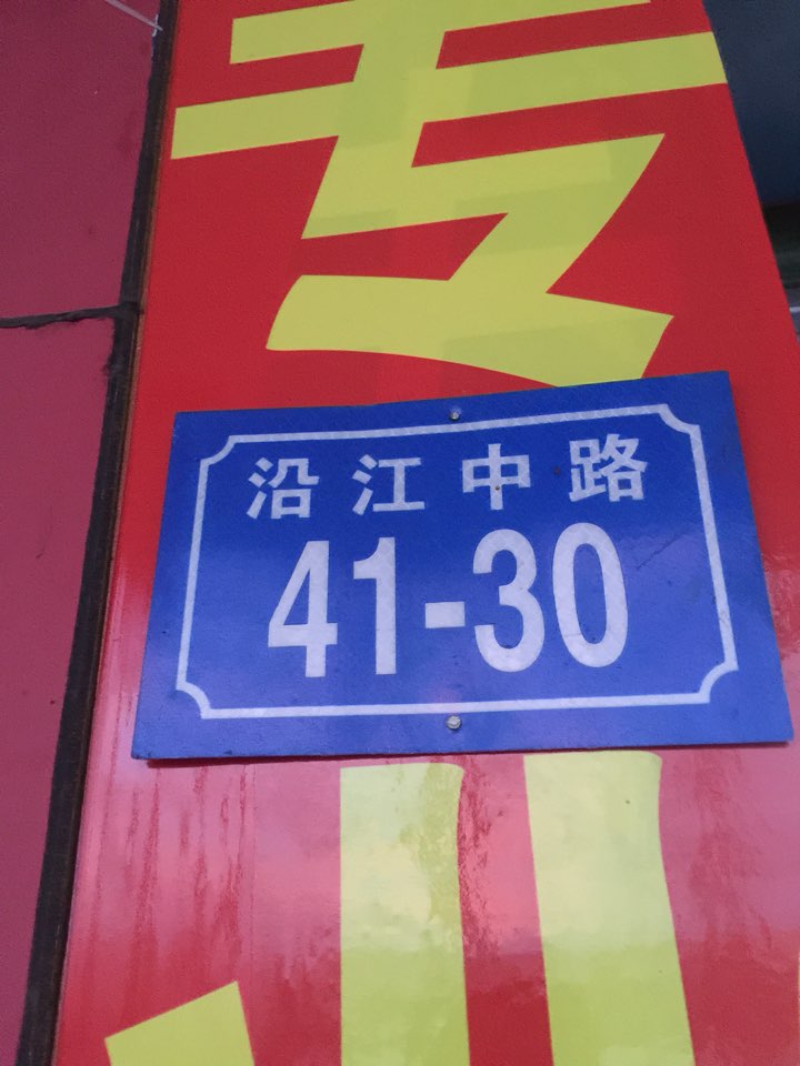 开记旧货
