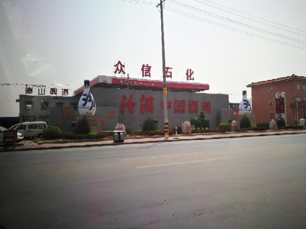 汾阳市酒都小学