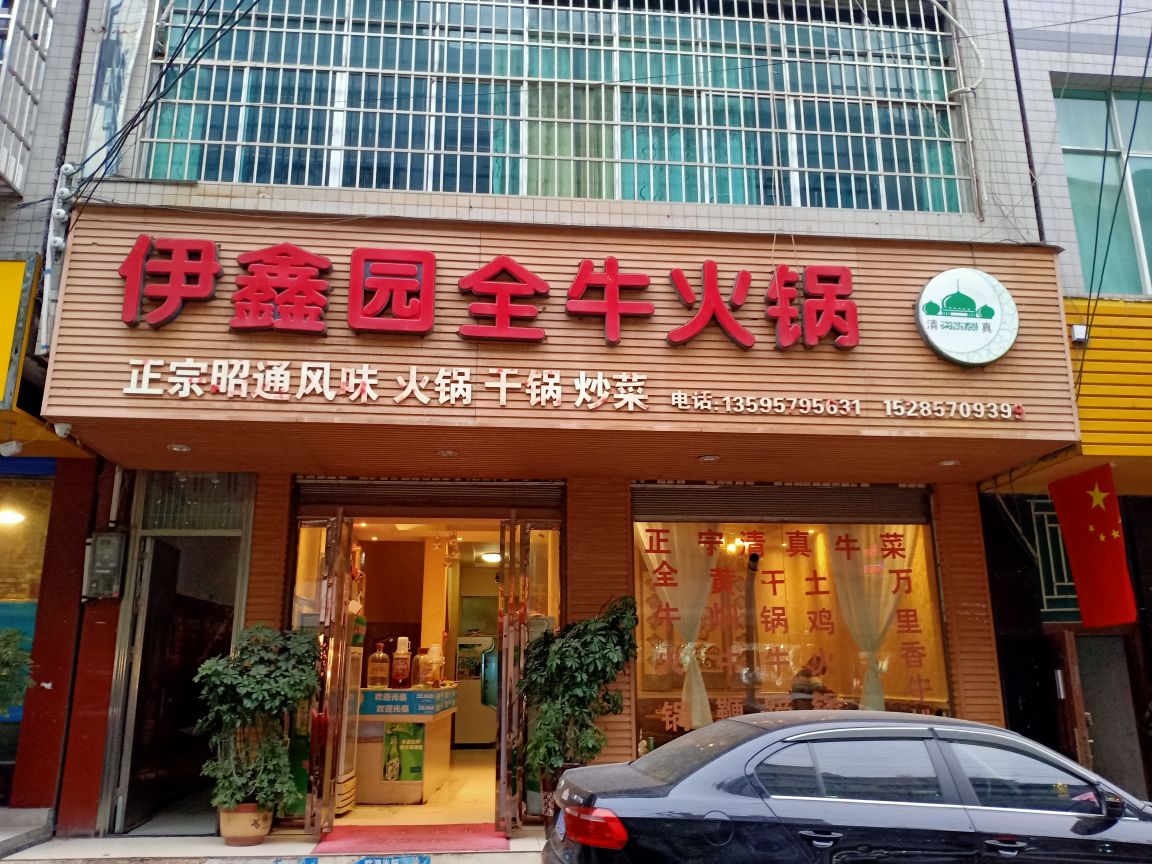 赫章伊鑫园清真馆