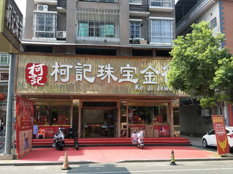 柯记珠宝金行