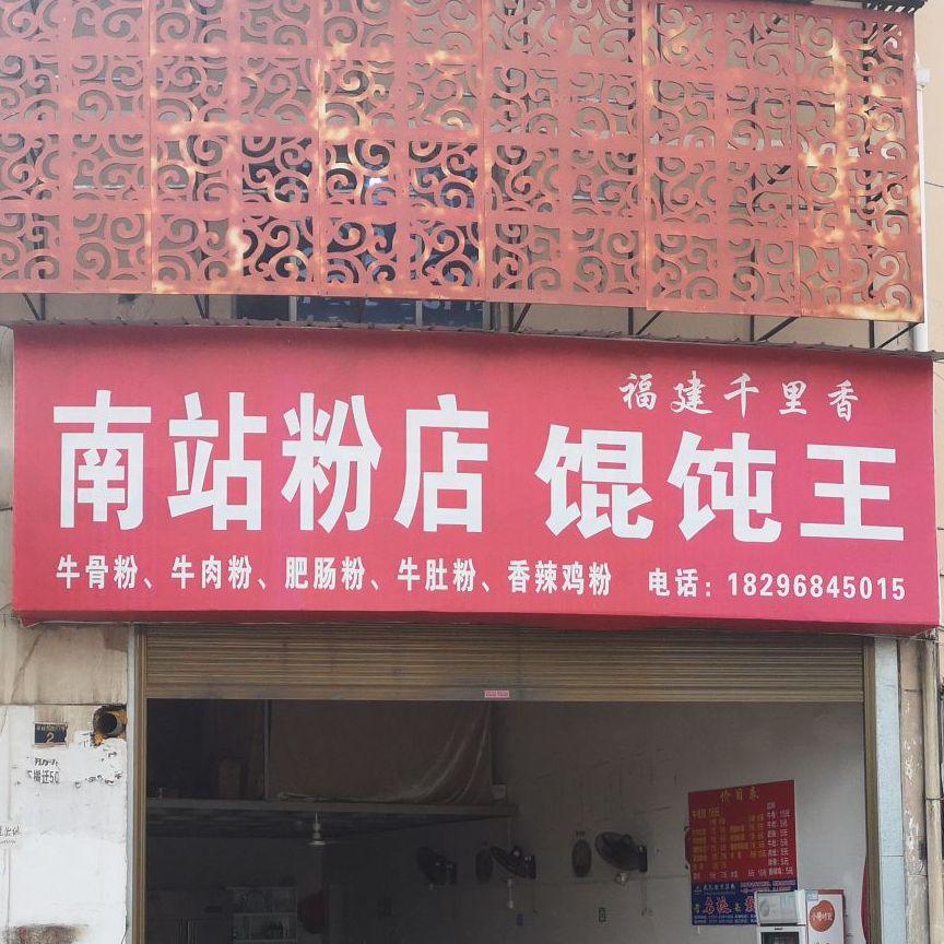 南昌粉店