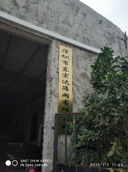 深圳市东宏达筛网有限公司