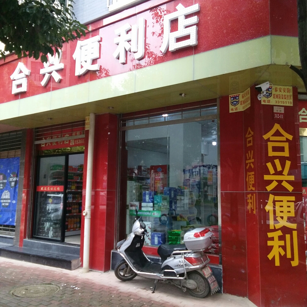 合兴便利店(盛世锦华东江花园3期店)