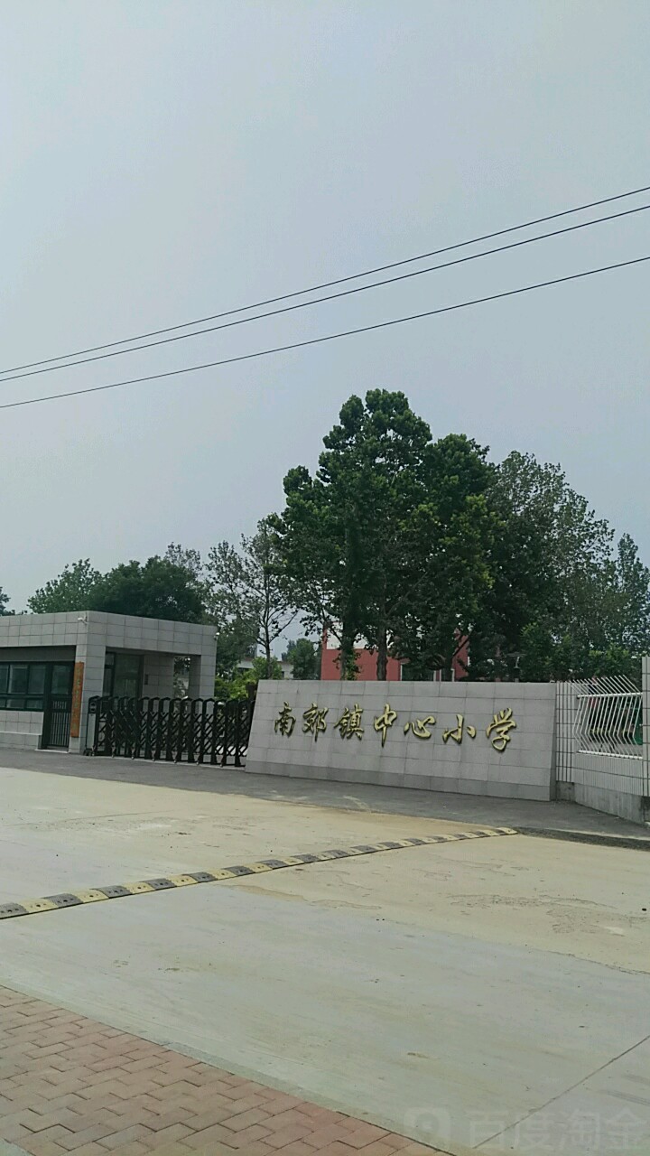 南郊镇中心小学