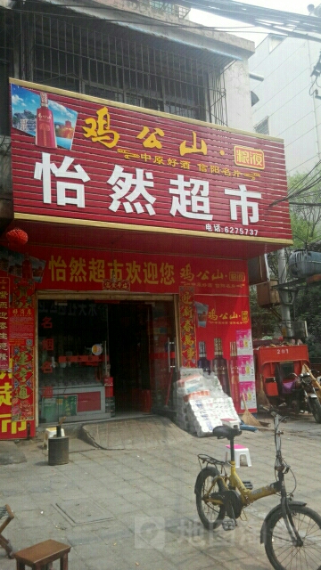 怡然超市(生产路店)