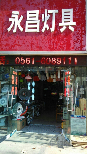 永昌灯具(淮海路店)