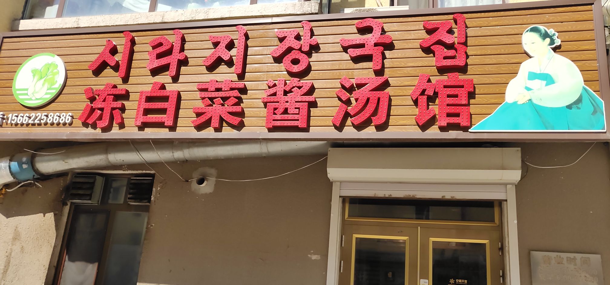 地址(位置,怎么去,怎么走):  吉林省延边朝鲜族自治州安图县九龙路45