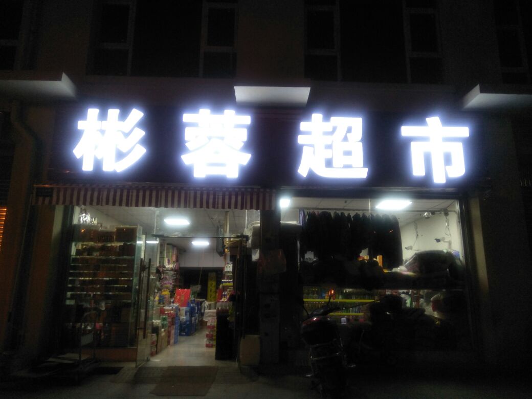 柑子镇彬蓉超市