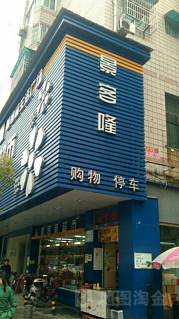 景盛隆生活超市(广场北路总店)