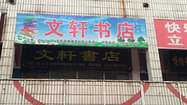 文轩书城