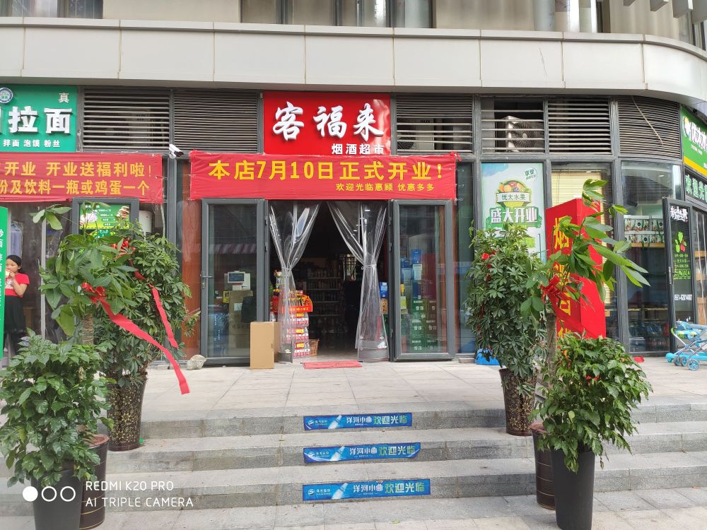 合肥市包河区客福来烟酒超市