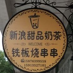 新浪甜品奶茶
